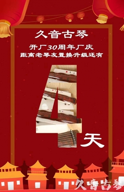 深圳市“有一种乐器，带着时间的气息，又宝光如新。有如大音希声，蕴含着独与自然天地往来的精神！” 3月，久音30周年开厂季！老琴友置换升级活动马上开始！倒计时4天！